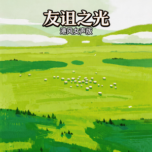 友谊之光(港风女声版)