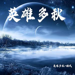 英雄多秋-酷斌（翻自 江源）