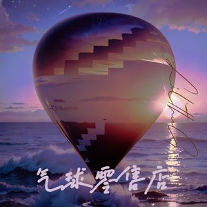 气球零售店（prod by KEKEBOW）