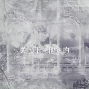 关于他的（翻自 桀一Jelly）