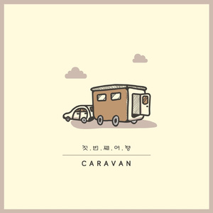 하고 싶은 말 (Vocal 기동)