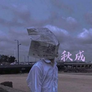 会想起我吗 还喜欢我吗