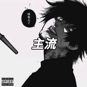 主流pt2