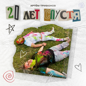 20 лет спустя