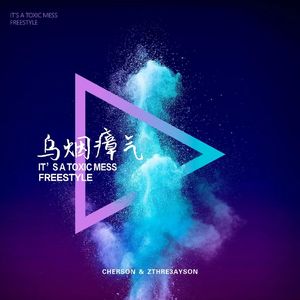 乌烟瘴气freestyle(Prod.Gr33nart Beats)