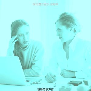 一尘不染声音印象数