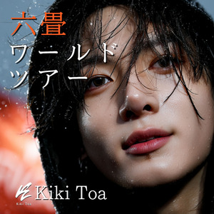 六畳ワールドツアー