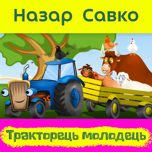 Тракторець і урожай