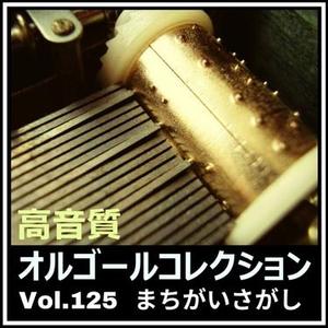 まちがいさがし (オルゴールver.) [インストゥルメンタル]