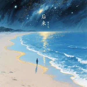 后来