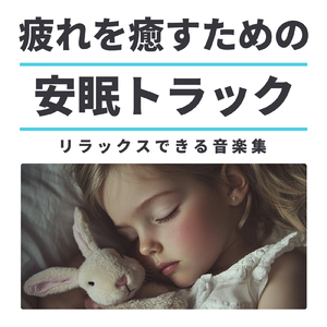 安眠 音楽