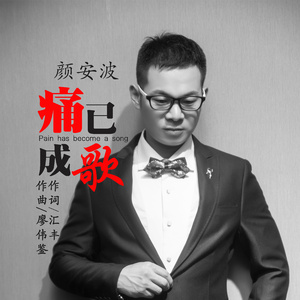 痛已成歌