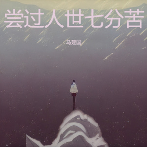 尝过人世七分苦 (烟嗓版)