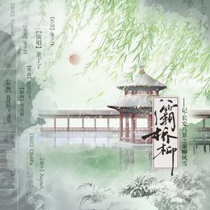 灞桥柳 ——记长安八景之灞柳风雪