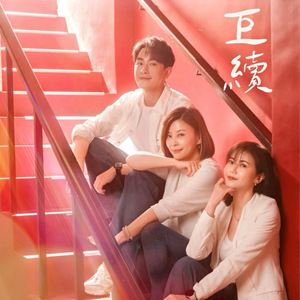 巨续