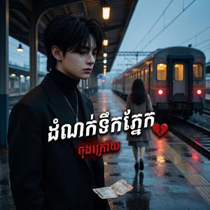 ដំណក់ទឹកភ្នែកចុងក្រោយ
