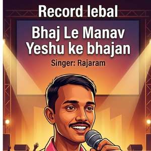 Bhaj Le Manav Yeshu ke bhajan