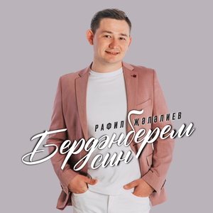 Бердэнберем син