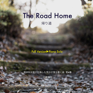 The Road Home帰り道 -精神科女医が作曲した気分が落ち着く曲 第4番- (Full Version) [Piano Solo]