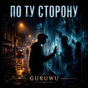 ПО ТУ СТОРОНУ