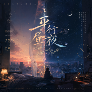 平行昼夜 伴奏