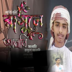 রাসুলে আরাবি