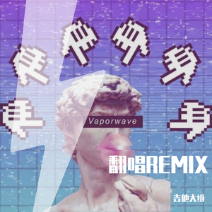 静sir-骑上我心爱的小摩托 电音摇滚版（吉他大维 / 猫百万 remix）