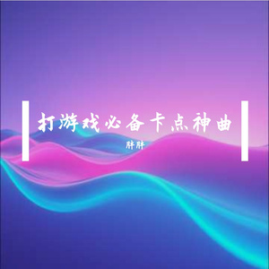 打游戏必备卡点神曲