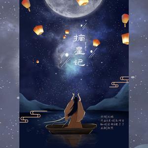 摘星记