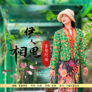 伊人相思 (伴奏)