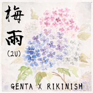 梅雨 (feat. GENTA)