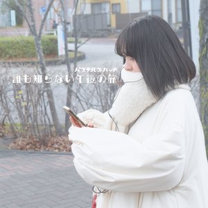 誰も知らない午後の旅