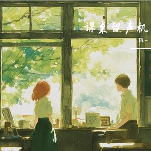 课桌留声机