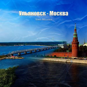Ульяновск - Москва