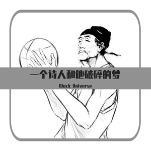 诗人和他徒劳的梦