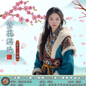 繁花满地（柔和版）