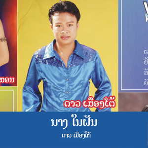 ນາງໃນຝັນ