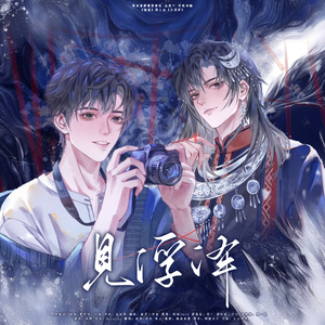 见浮泽-广播剧《情蛊》填翻同人曲