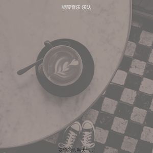 温和咖啡厅梦想