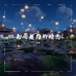 无人赴约的暗恋（翻自 莹酱）