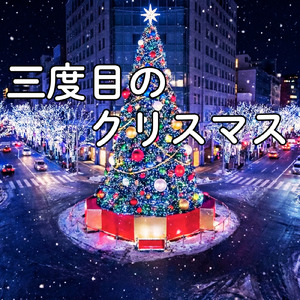 三度目のクリスマス