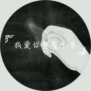 我爱你整整十年