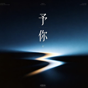 予你（氛围版）