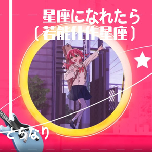 星座になれたら（若能化作星座）