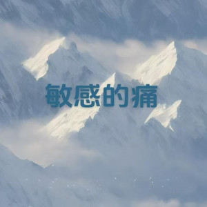 敏感的痛