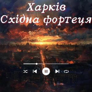 Харків. Східна фортеця