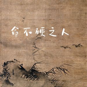 命不硬之人
