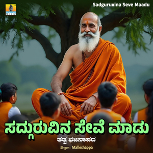 Sadguruvina Seve Maadu
