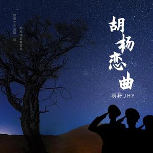 胡杨恋曲