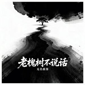 老槐树不说话